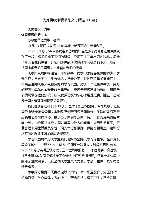 优秀班级申请书范文（精选21篇）