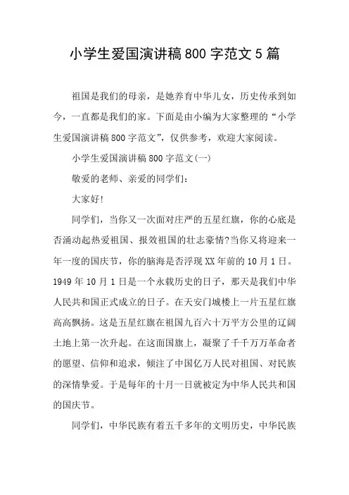 小学生爱国演讲稿800字范文5篇