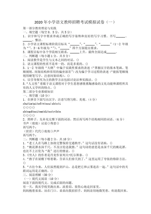 2020年小学语文教师招聘考试模拟试卷及答案(三套)