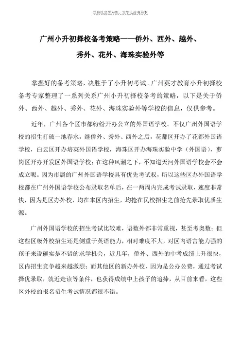广州小升初择校备考策略侨外西外越外秀外花外海珠实验外等