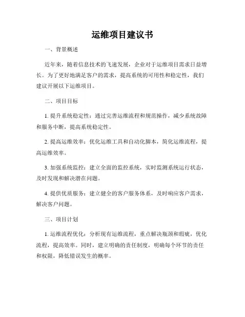 运维项目建议书