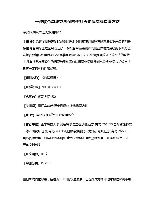一种联合单波束测深的侧扫声呐海底线提取方法