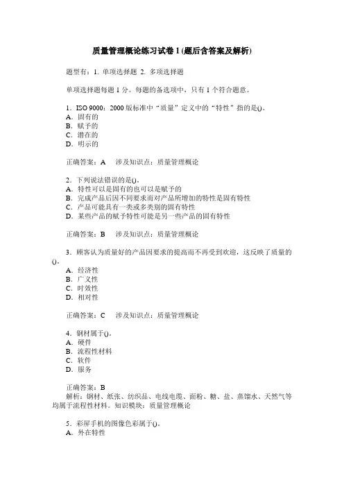 质量管理概论练习试卷1(题后含答案及解析)