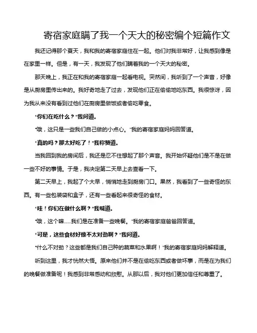 寄宿家庭瞒了我一个天大的秘密编个短篇作文
