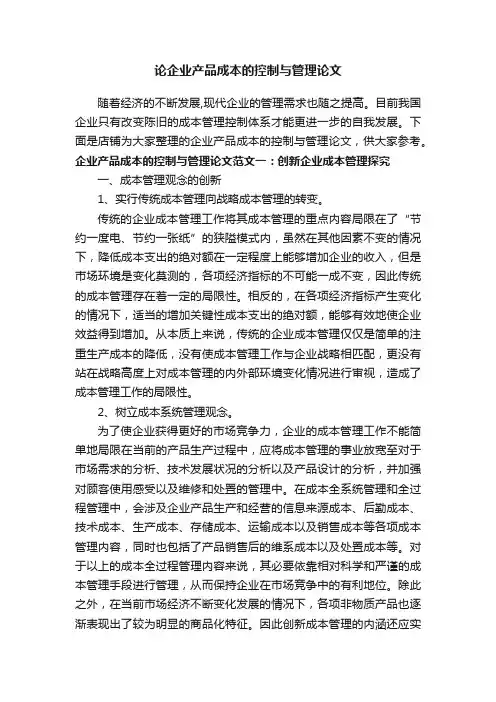 论企业产品成本的控制与管理论文