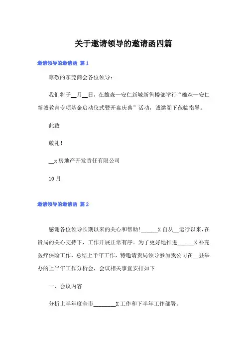 关于邀请领导的邀请函四篇