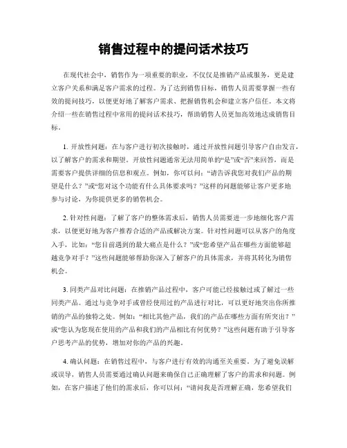 销售过程中的提问话术技巧