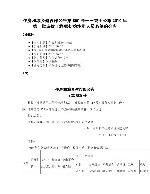 住房和城乡建设部公告第650号――关于公布2010年第一批造价工程师初始注册人员名单的公告