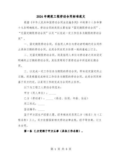 2024年建筑工程劳动合同标准范文（2篇）