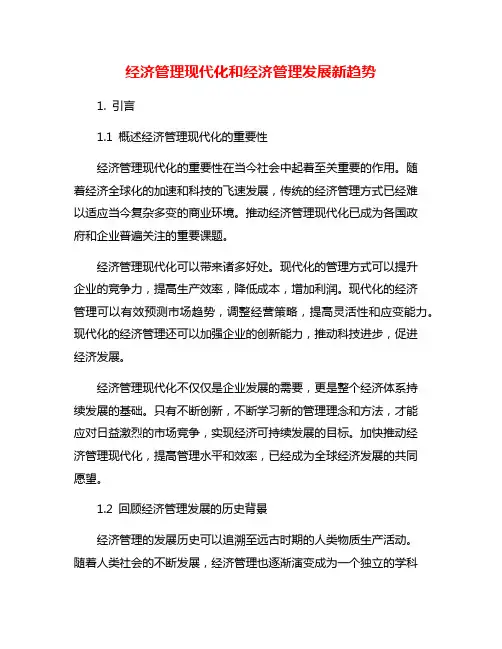 经济管理现代化和经济管理发展新趋势