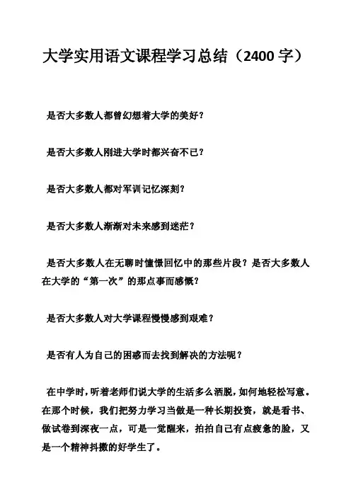 大学实用语文课程学习总结（2400字）
