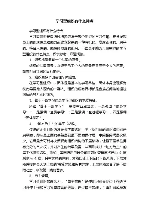 学习型组织有什么特点
