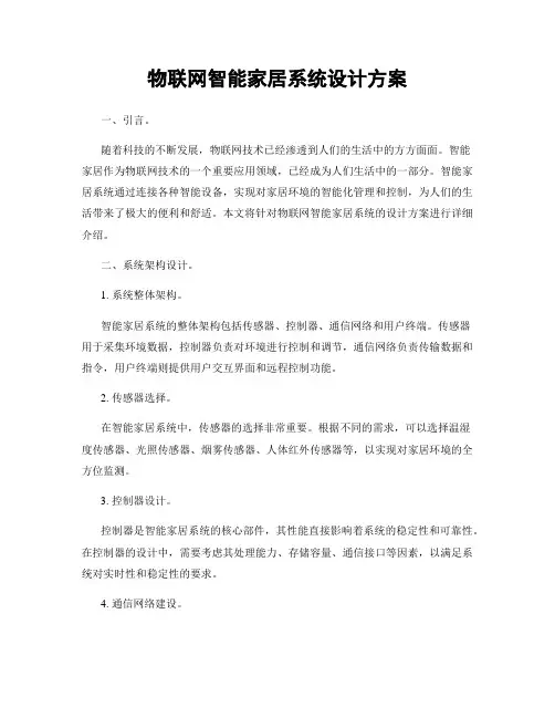 物联网智能家居系统设计方案