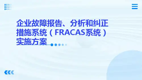 企业故障报告、分析和纠正措施系统(FRACAS系统)实施方案