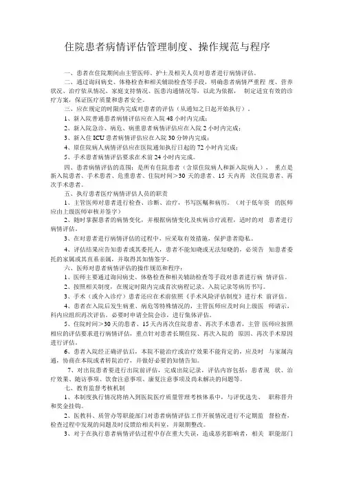 住院患者病情评估管理制度、操作规范与程序