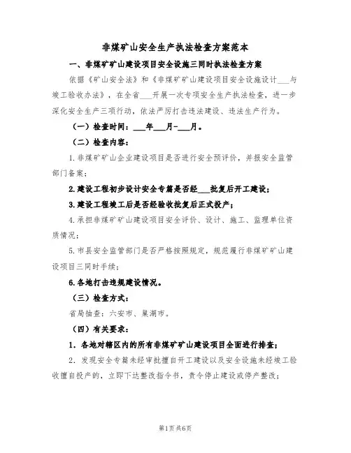 非煤矿山安全生产执法检查方案范本（二篇）
