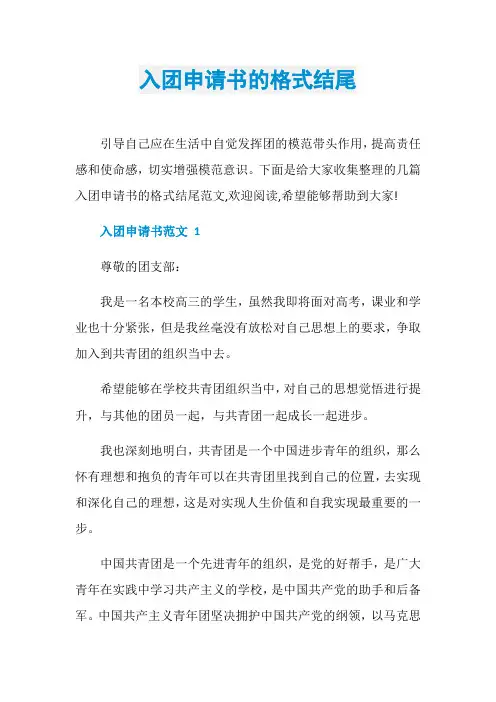 入团申请书的格式结尾