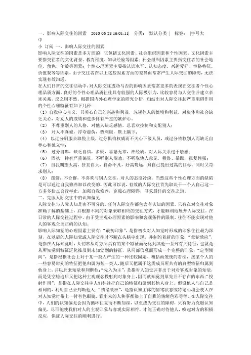 影响人际交往的因素
