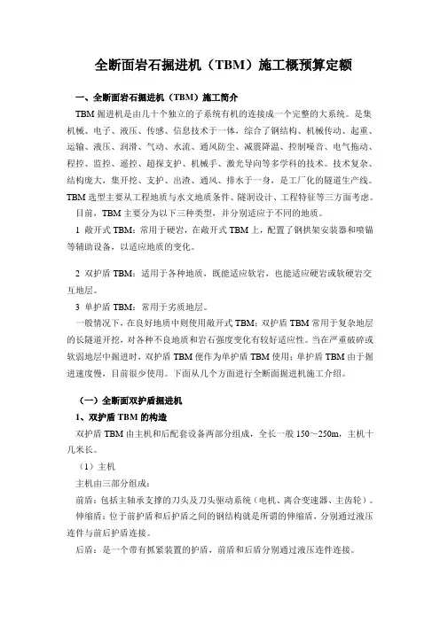 全断面岩石掘进机(TBM)施工概预算定额