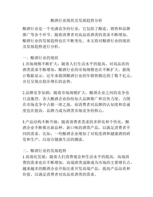 酿酒行业现状及发展趋势分析