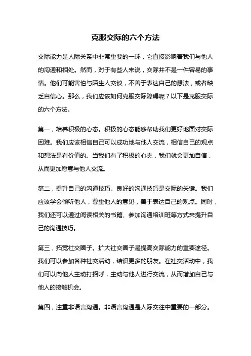克服交际的六个方法