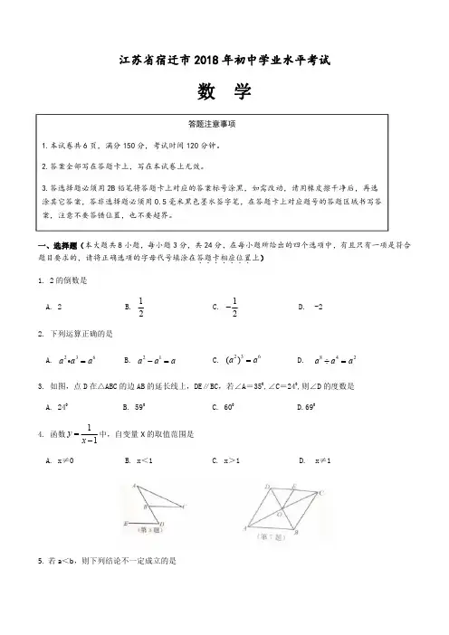 山东省宿迁市2018年中考数学试卷及答案