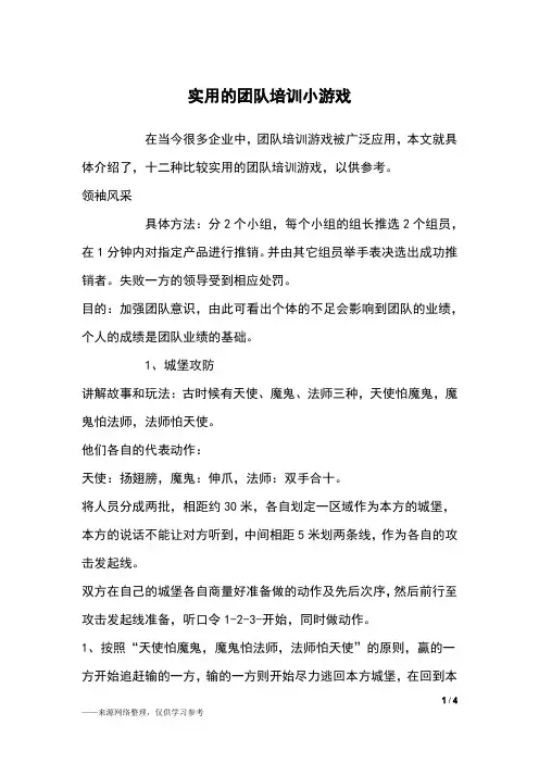 实用的团队培训小游戏