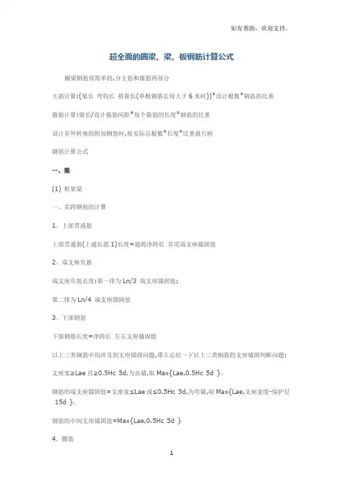 超全面的圈梁、梁、板钢筋计算公式