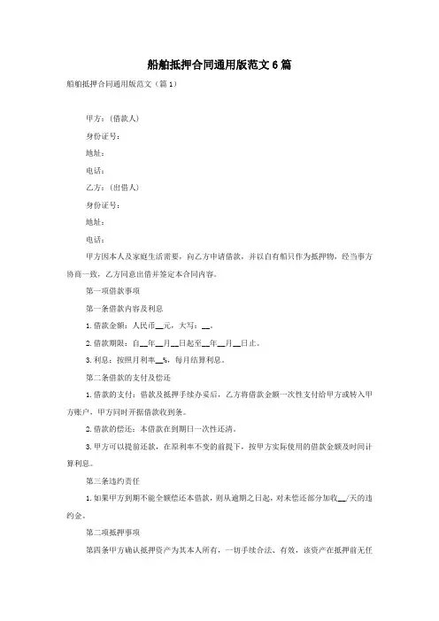 船舶抵押合同通用版范文6篇