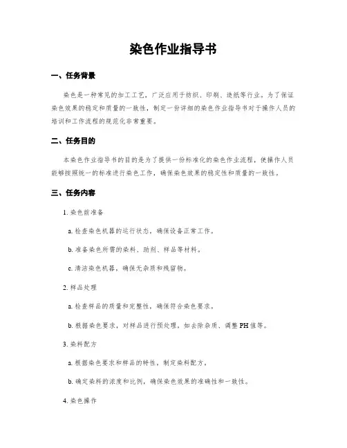 染色作业指导书