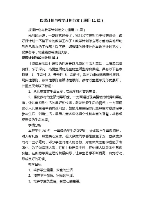 授课计划与教学计划范文（通用11篇）