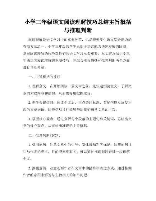 小学三年级语文阅读理解技巧总结主旨概括与推理判断
