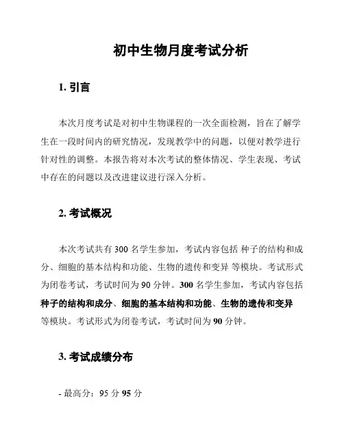 初中生物月度考试分析