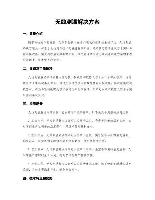 无线测温解决方案