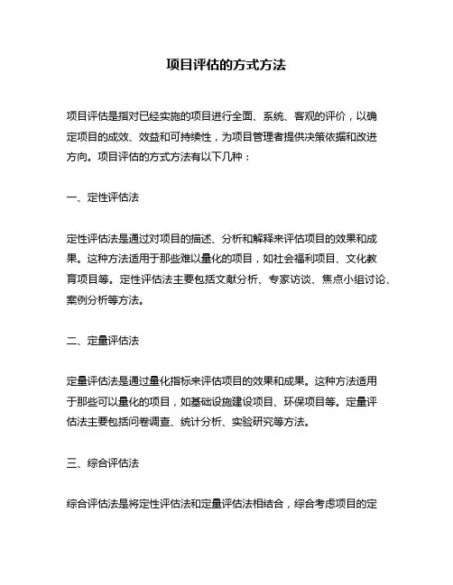 项目评估的方式方法