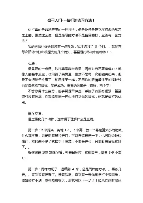 弹弓入门---估打的练习方法！