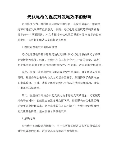光伏电池的温度对发电效率的影响