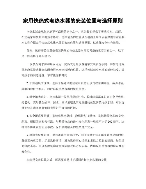家用快热式电热水器的安装位置与选择原则