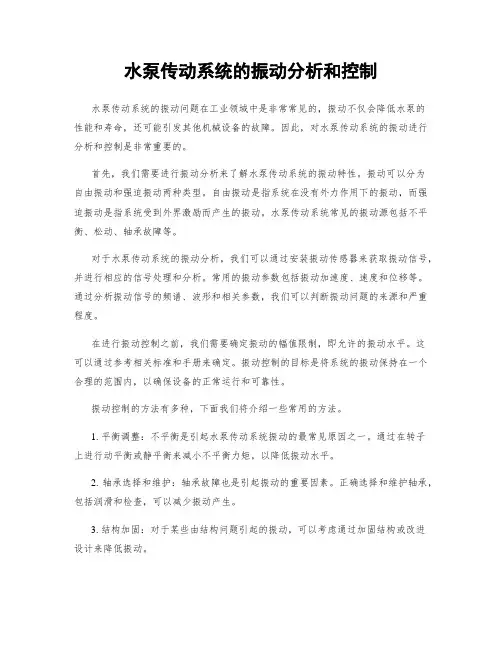 水泵传动系统的振动分析和控制