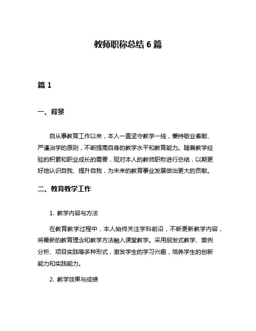 教师职称总结6篇