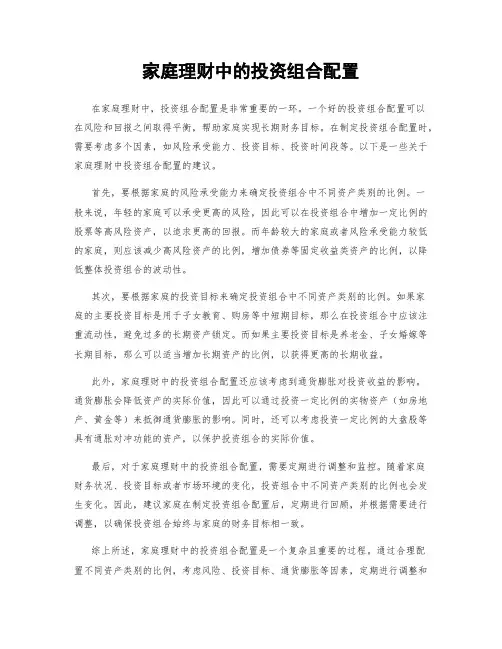 家庭理财中的投资组合配置