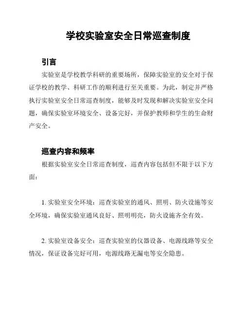 学校实验室安全日常巡查制度