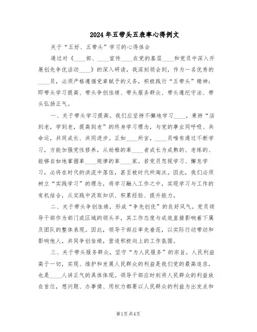 2024年五带头五表率心得例文（三篇）