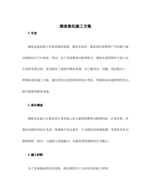 烟囱美化施工方案