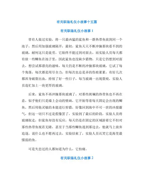 有关职场礼仪小故事十五篇