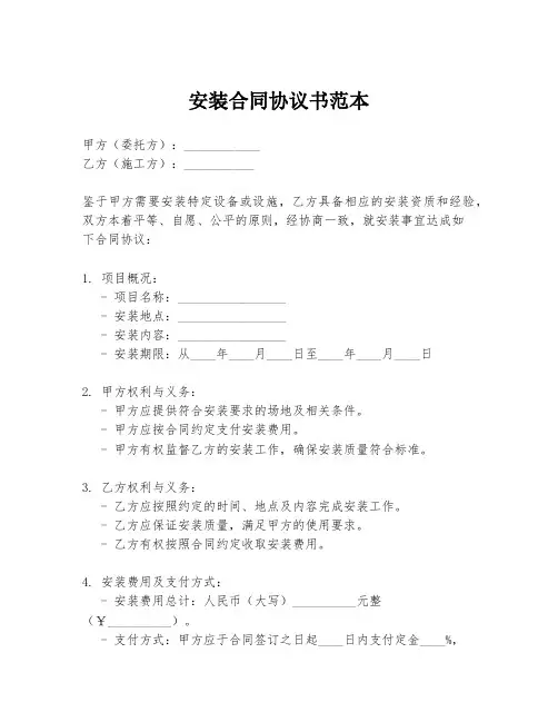 安装合同协议书范本