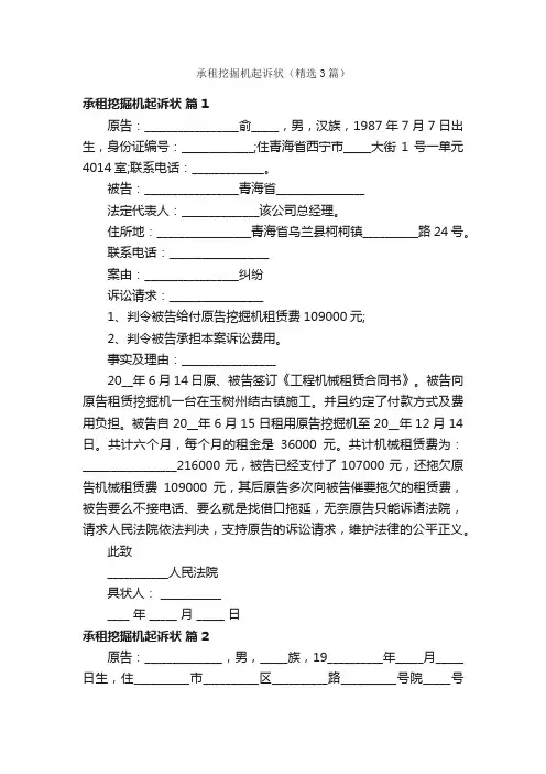 承租挖掘机起诉状（精选3篇）