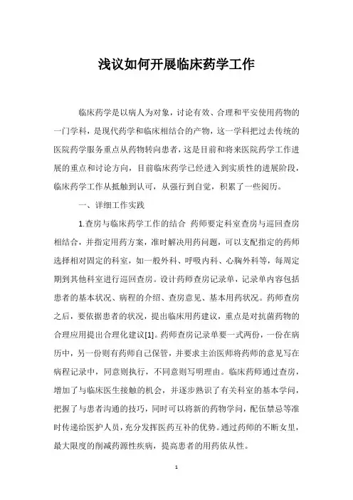 浅议如何开展临床药学工作