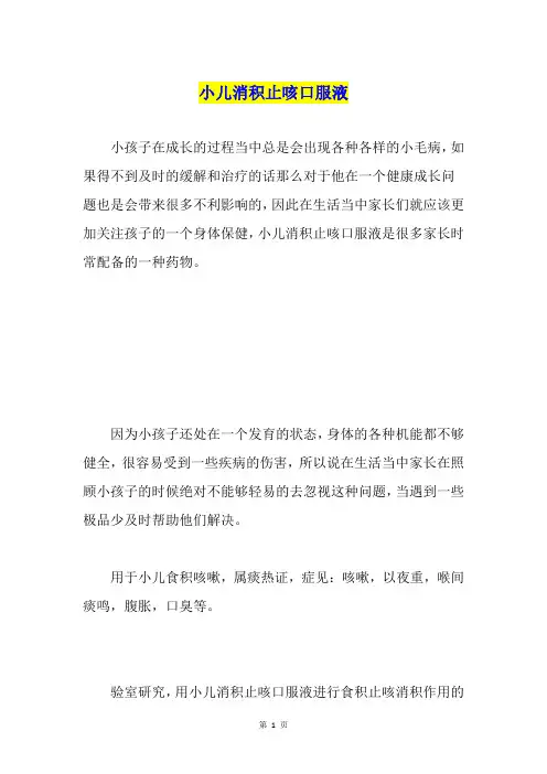 小儿消积止咳口服液