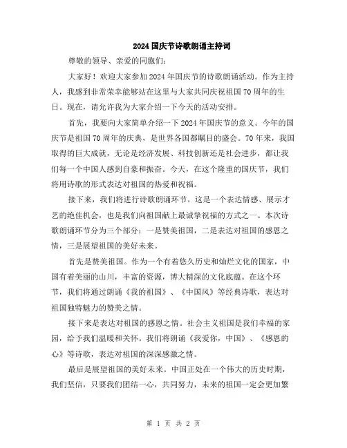 2024国庆节诗歌朗诵主持词